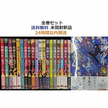 地縛少年花子くん 全巻セット Amazon.co.jp: 全巻帯付き品 地縛少年 花子くん120全巻セット